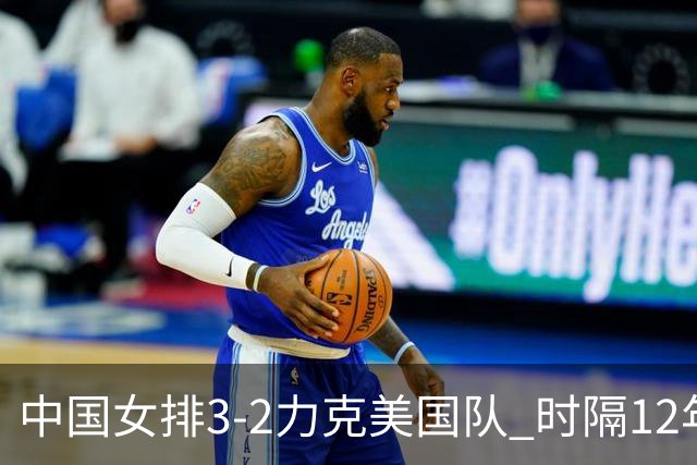 中国女排3-2力克美国队 时隔12年再夺奥运开门红