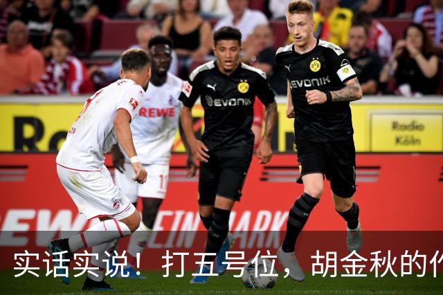 实话实说！打五号位，胡金秋的作用不如周琦、王哲林