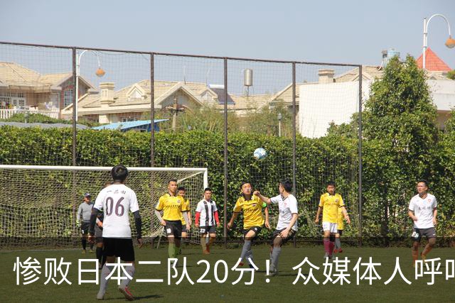 惨败日本二队20分！众媒体人呼吁郭士强下课，名记：杜锋接手吧
