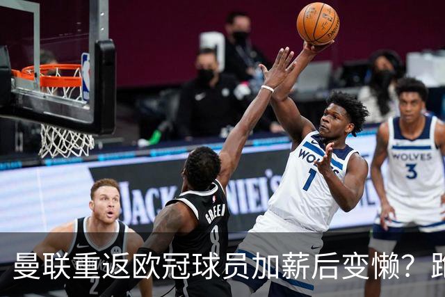 曼联重返欧冠球员加薪后变懒？跑动数据落后！体能储备遭质疑无法坚持90分钟