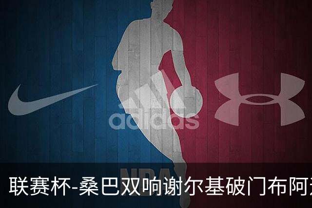 联赛杯-桑巴双响谢尔基破门布阿迪助攻 曼城5-0诺维奇
