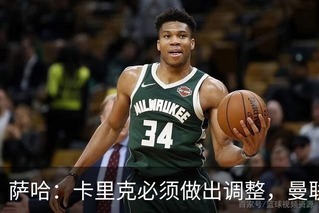 萨哈：卡里克必须做出调整，曼联的整体节奏实在太慢了
