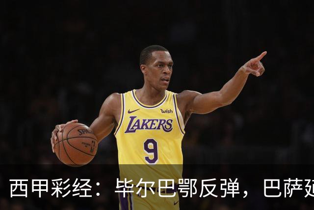 西甲彩经：毕尔巴鄂反弹，巴萨延续强势