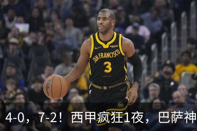 4-0，7-2！西甲疯狂1夜，巴萨神锋7场11球，25岁韩国球星破门